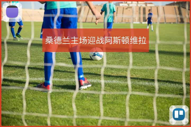 桑德兰主场迎战阿斯顿维拉