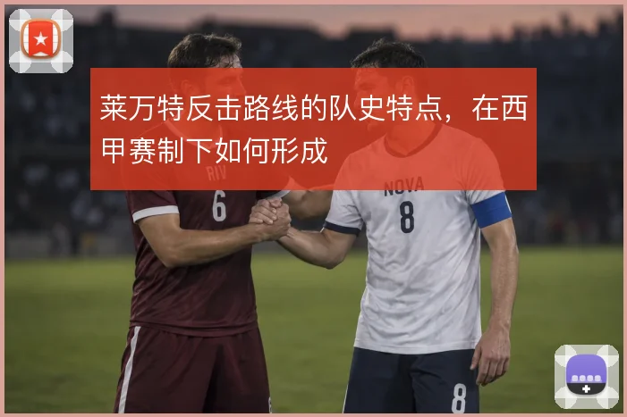 莱万特反击路线的队史特点,在西甲赛制下如何形成