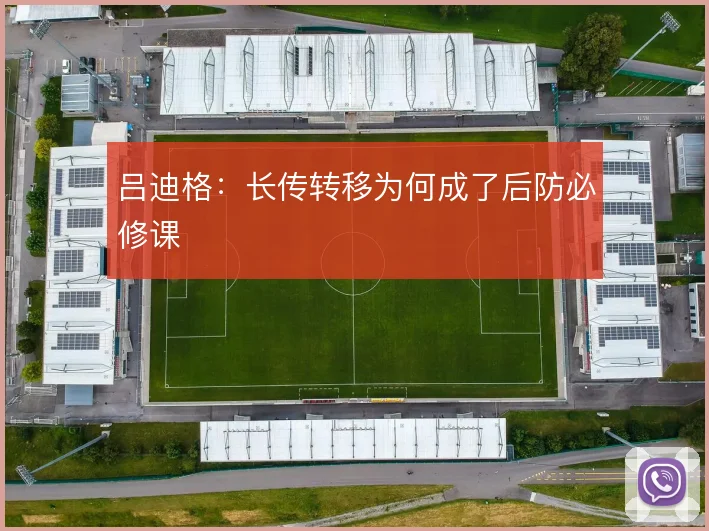吕迪格：长传转移为何成了后防必修课