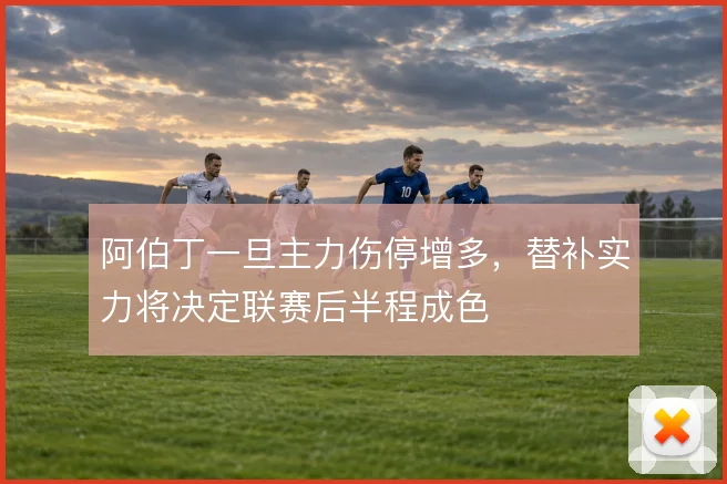 阿伯丁一旦主力伤停增多,替补实力将决定联赛后半程成色