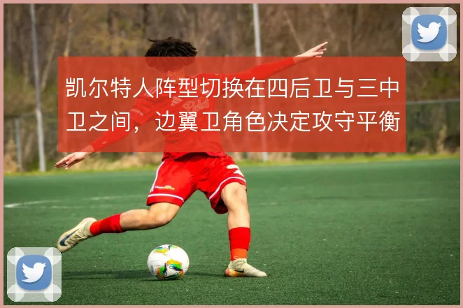凯尔特人阵型切换在四后卫与三中卫之间,边翼卫角色决定攻守平衡