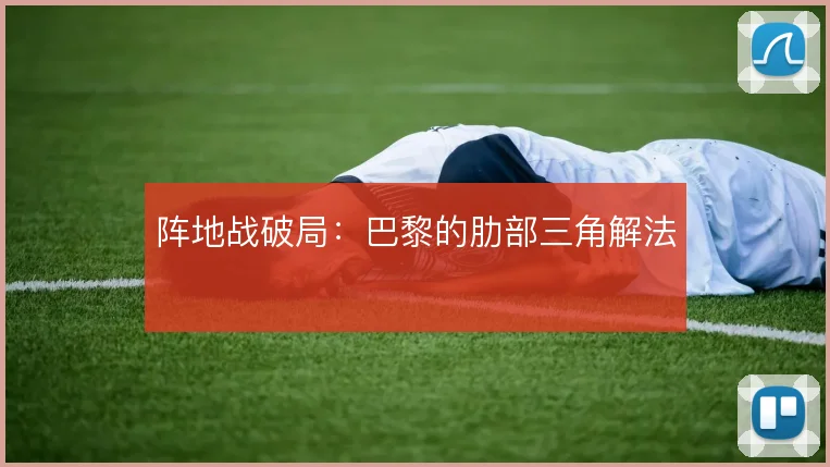 阵地战破局:巴黎的肋部三角解法