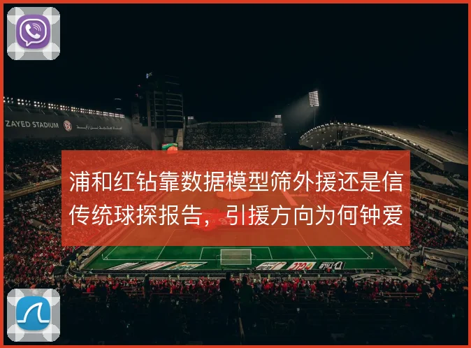 浦和红钻靠数据模型筛外援还是信传统球探报告,引援方向为何钟爱巴西联赛