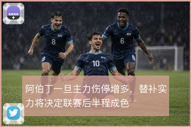阿伯丁一旦主力伤停增多,替补实力将决定联赛后半程成色