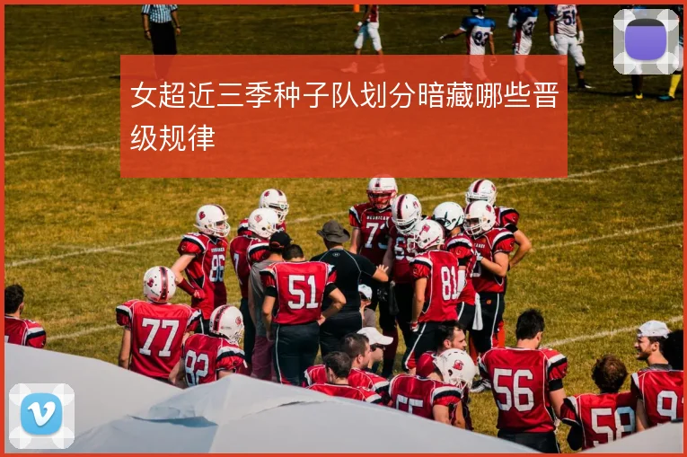 女超近三季种子队划分暗藏哪些晋级规律