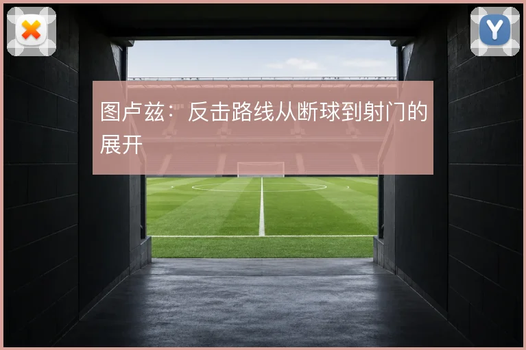 图卢兹：反击路线从断球到射门的展开