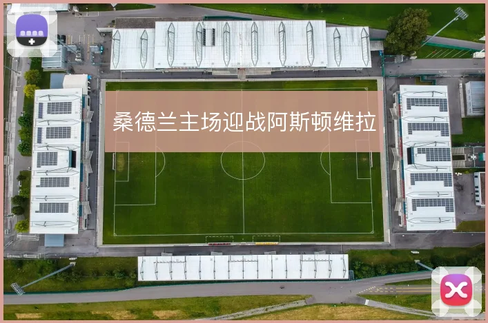 桑德兰主场迎战阿斯顿维拉