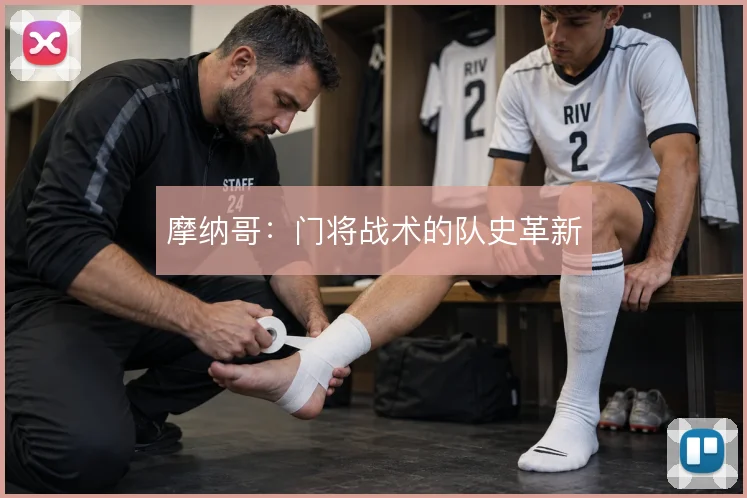 摩纳哥：门将战术的队史革新