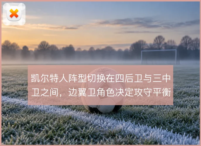 凯尔特人阵型切换在四后卫与三中卫之间,边翼卫角色决定攻守平衡