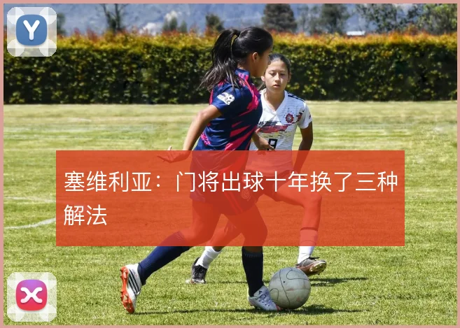 塞维利亚:门将出球十年换了三种解法