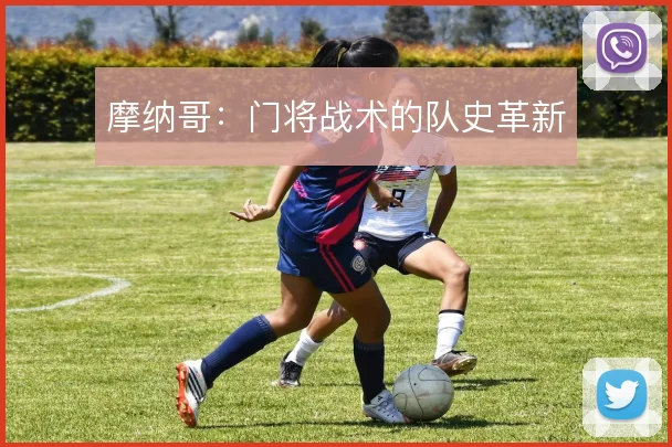 摩纳哥：门将战术的队史革新