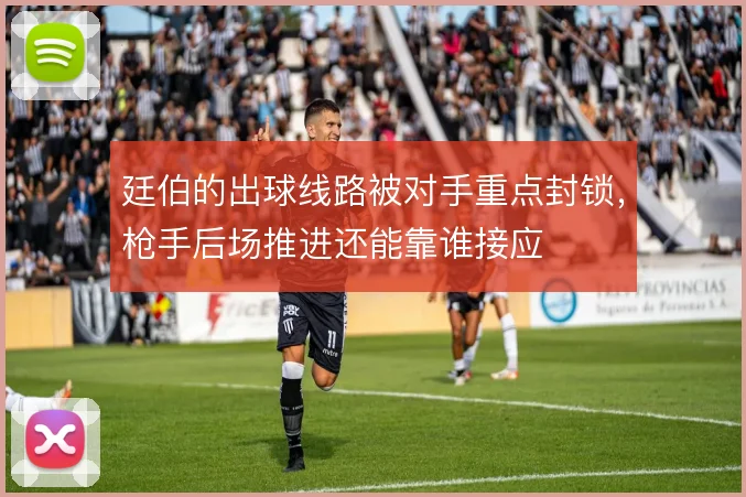 廷伯的出球线路被对手重点封锁,枪手后场推进还能靠谁接应