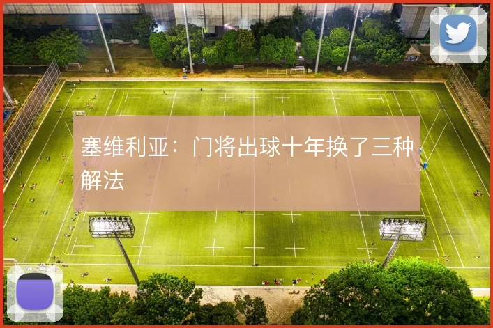 塞维利亚:门将出球十年换了三种解法
